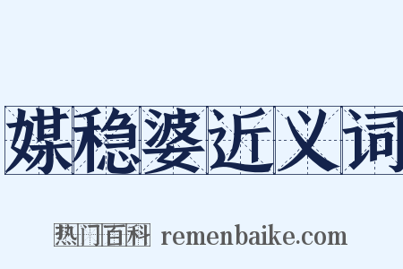 媒稳婆近义词是什么意思的图片